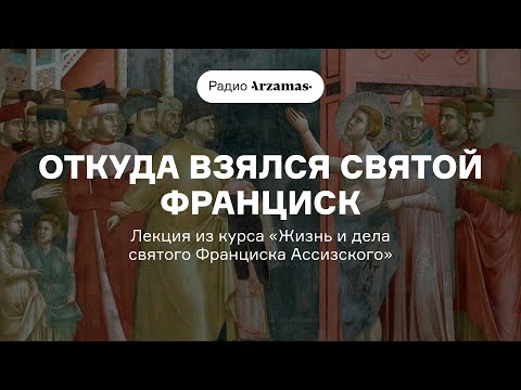 Видео: Откуда взялся святой Франциск | Лекция из курса «Жизнь и дела святого Франциска Ассизского»