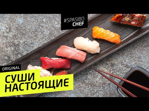 Видео: СУШИ: настоящие, без лишней бурды #107 CLASSIC (или как получить свежую рыбу) - рецепт Бан-сана