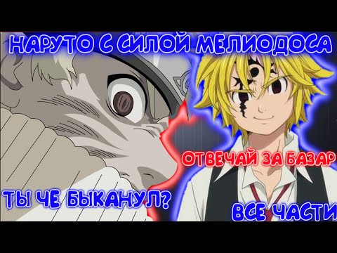 Видео: НАРУТО С СИЛОЙ МЕЛИОДОСА / ВСЕ ЧАСТИ / НАРУТО АЛЬТЕРНАТИВНЫЙ СЮЖЕТ