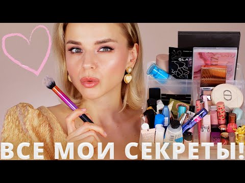 Видео: КАК и ЧЕМ я КРАШУСЬ НА САМОМ ДЕЛЕ? ВСЕ МОИ СЕКРЕТЫ!