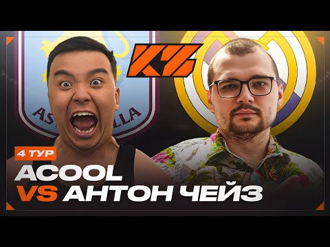 Видео: АКУЛ VS АНТОН ЧЕЙЗ | КУБОК ФИФЕРОВ 2025 | 4 ТУР