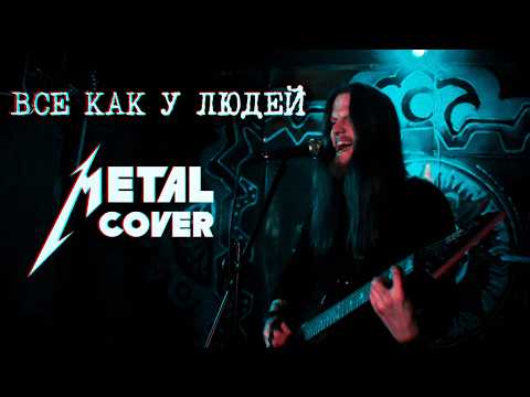 Видео: Все как у людей (Гражданская оборона) | METAL cover #metal  #metalcover #metalversion