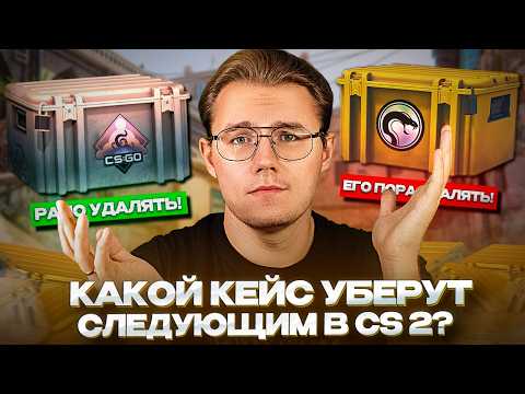 Видео: 📦 СТОИТ ЛИ ПОКУПАТЬ КЕЙСЫ С АКТИВНОГО ДРОПА В CS 2 / КОГДА ЖДАТЬ НОВЫЙ КЕЙС и КАКОЙ УБЕРУТ СЛЕДУЮЩИМ