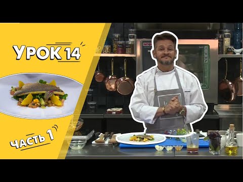 Видео: ДОРАДО.Рецепт ВКУСНОЙ РЫБЫ/Мастер-класс от Эктора/Кулинарная академия