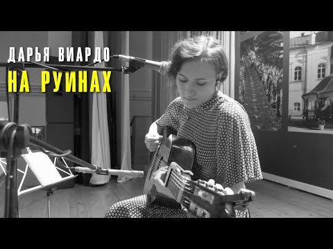 Видео: Дарья Виардо - На руинах | Печоры