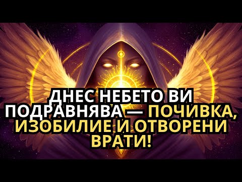 Видео: НЕБЕСНА СРЕЩА: Бог подравнява живота ви днес