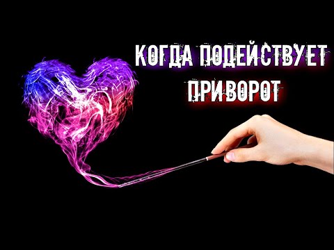 Видео: ЧЕРЕЗ СКОЛЬКО ВРЕМЕНИ НАЧИНАЕТ ДЕЙСТВОВАТЬ ПРИВОРОТ