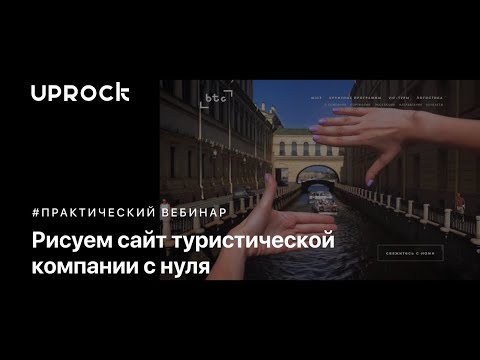 Видео: Рисуем сайт туристической компании c нуля в прямом эфире