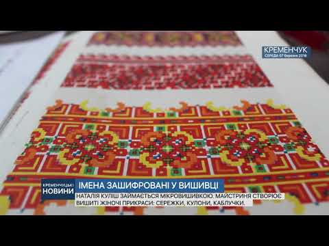 Видео: •ІМЕНА ЗАШИФРОВАНІ У ВИШИВЦІ •
