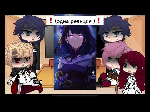 Видео: Реакция Секдз на прошлую жизнь Пенелопы=Райден Сёгун ( Genshin Impact). ❗️Ау❗️❗️Идея не моя❗️