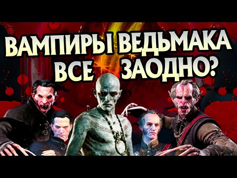 Видео: Что если Высшие Вампиры Ведьмака объединятся?