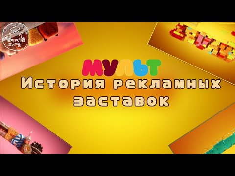 Видео: История рекламных заставок телеканала "Мульт"