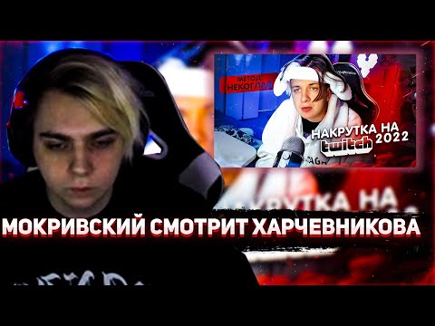 Видео: МОКРИВСКИЙ СМОТРИТ ВИДЕО ХАРЧЕВНИКОВА | Накрутка на Twitch 2022 (метод Некоглая) | MOKRIVSKIY ROFLS