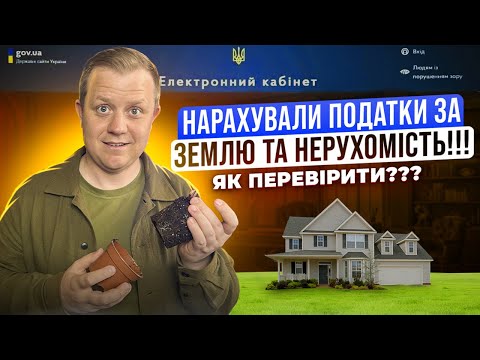 Видео: Податкова ВЖЕ нарахувала податок за землю та нерухомість!!! Як перевірити та сплатити?