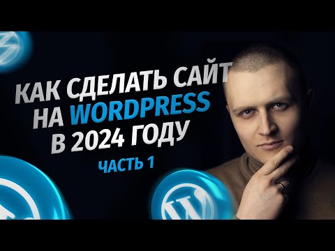 Видео: Как сделать сайт на WordPress в 2024 году. Пошаговая инструкция для новичков. Часть 1 — ОСНОВА