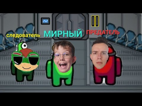 Видео: УГАРНАЯ ИГРА В АМОНГ АС С РОЛЯМИ!КТО ИЗ НАС ПРЕДАТЕЛЬ?among us