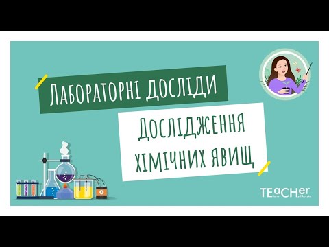 Видео: Лабораторні досліди. Дослідження хімічних явищ