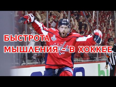 Видео: БЫСТРОТА МЫШЛЕНИЯ В ХОККЕЕ!