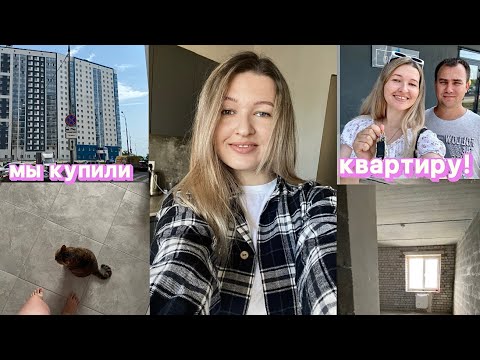 Видео: МЫ КУПИЛИ КВАРТИРУ,ИПОТЕКА ,РЕМОНТ,ПЕРЕЕЗД