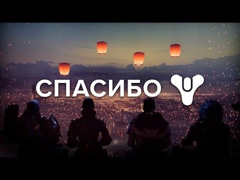 Видео: ПОСЛЕДНЕЕ ВИДЕО О DESTINY - 10 ЛЕТ СПУСТЯ