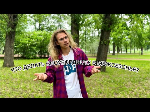Видео: ЧТО ДЕЛАТЬ СНОУБОРДИСТУ В МЕЖСЕЗОНЬЕ? | ПРОКАЧИВАЕМ БАЛАНС НА СЛЭКЛАЙНЕ