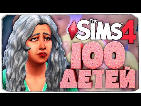 Видео: Мамочка постарела 😭 - The Sims 4 Челлендж - 100 детей ◆