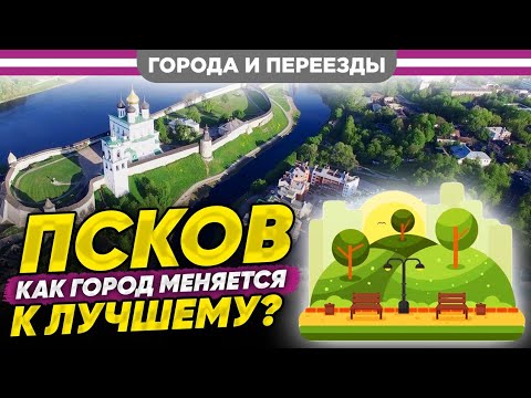 Видео: Псков. Все самое хорошее, что происходит в городе!
