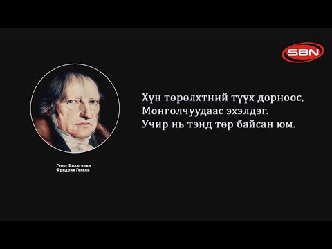 Видео: ТҮҮХЭН ХЭЛХЭЭ – МОНГОЛЧУУДЫН УГ ГАРАЛ ҮҮСЭЛ