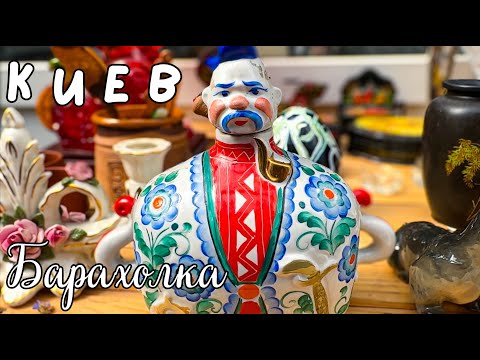 Видео: Барахолка Киев |🔥БОЛЬШОЙ обзор🔥| Тонны красивой посуды, декора, фарфора | Обзор 07.04.2024