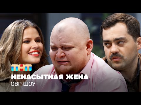 Видео: ОВР Шоу: Ненасытная жена @ovrshow_tnt