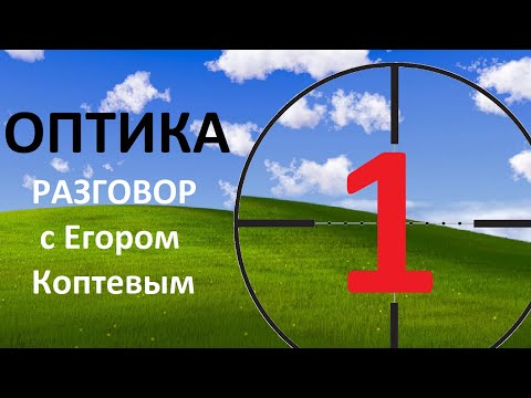 Видео: Разговор об оптике с Егором Коптевым. Часть 1.