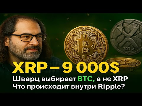 Видео: XRP уже был 9 000$🤯Шварц выбирает BTC вместо XRP🤔Binance теряет доверие XRP⚠️BlackRock💼Wall-Street🏙️