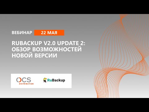 Видео: RuBackup v2.0 Update 2: обзор возможностей новой версии
