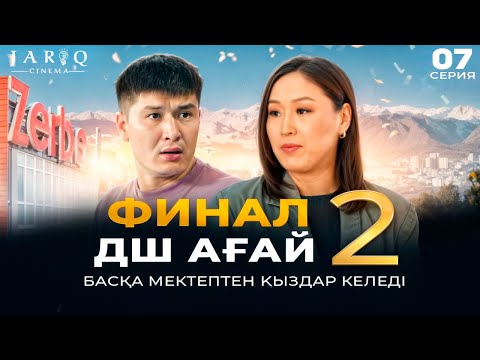 Видео: ДШ АҒАЙ 2 | 7-БӨЛІМ | БАСҚА МЕКТЕПТЕН ҚЫЗДАР КЕЛЕДІ | ФИНАЛ