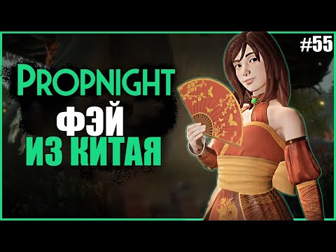 Видео: ФЕЙ ИЗ КИТАЯ И ЛУЧШИЕ КАТКИ В ПРОПНАЙТ ● Propnight #55 ● ПРОПХАНТ ● ОБНОВЛЕНИЕ ПРОПНАЙТ