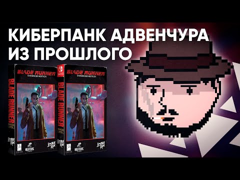 Видео: Киберпанк адвенчура из прошлого! Обзор игры Blade Runner
