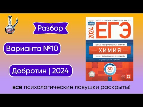 Видео: Разбор 10 варианта ЕГЭ по химии 2024. Добротин (ФИПИ)