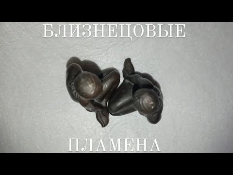 Видео: Близнецовые Пламена 💫