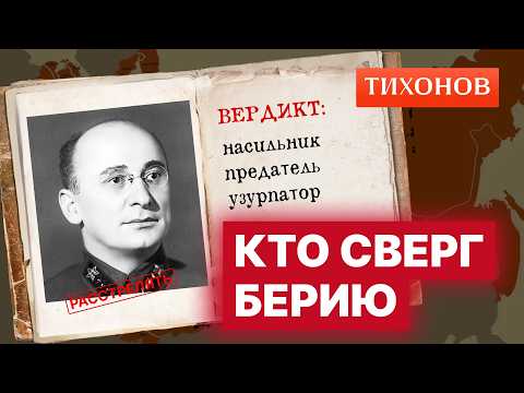 Видео: Правда о смерти Берии: как свергали «второго Сталина»