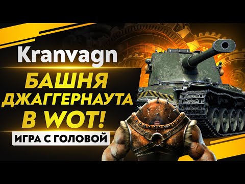 Видео: ЭТУ БАШНЮ НЕВОЗМОЖНО ПРОБИТЬ в WoT! Kranvagn - "Игра с головой"