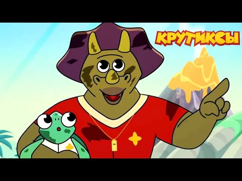 Видео: Крутиксы ⭐ Горящие каникулы ⭐ Космические приключения на канале Союзмультфильм 2024