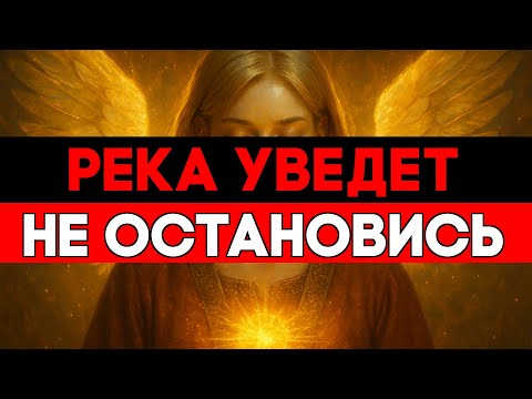 Видео: ИЗБРАННЫЕ, СЕЙЧАС ВАС ВЕДЁТ НЕВИДИМАЯ РЕКА СВЕТА 🌟