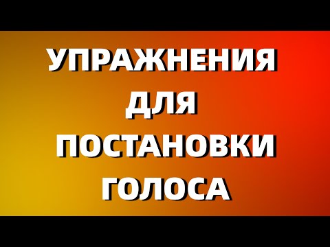 Видео: РАСПЕВКА ЗА 5 МИНУТ | УПРАЖНЕНИЯ ДЛЯ ПОСТАНОВКИ ГОЛОСА