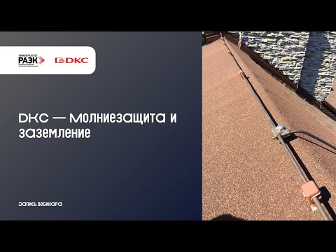 Видео: DKC — Молниезащита и заземление  Решения DKC