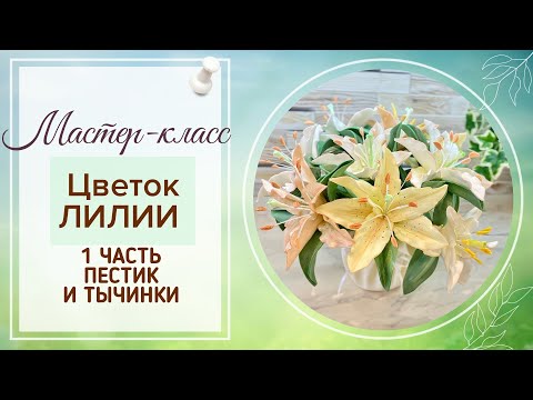 Видео: DIY/МК Лилии из изолона/1 часть/Пестик и тычинки из лёгкого пластилина