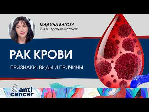 Видео: Что такое рак крови и можно ли его вылечить?