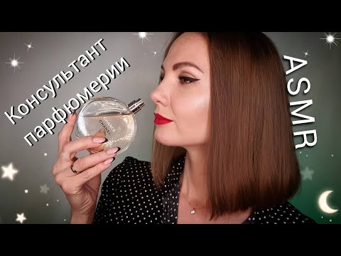 Видео: АСМР для сна, КОНСУЛЬТАНТ ПАРФЮМЕРИИ, ролевая игра, тихий голос / ASMR, silent voice, role play