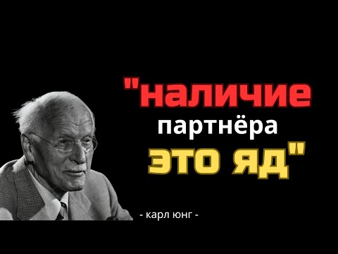 Видео: Карл Юнг объясняет, почему лучше быть одиноким, чем иметь партнера (чувствительная тема)