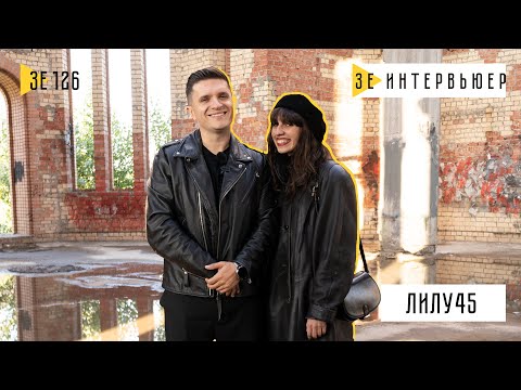 Видео: ЛИЛУ45: автор TikTok-хита «Восемь» – о романе с преподавателем и трудном возрасте
