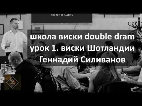 Видео: виски Шотландии. история, стили и география|виски-школа|видео урок 1|виски-школа Double Dram